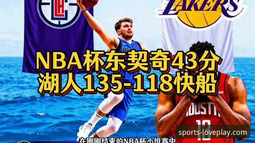 爱游戏平台NBA赛事直播体验深度评测：湖人三巨头闪耀，东契奇43分盛宴
